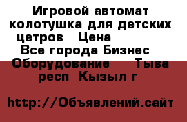 Игровой автомат колотушка для детских цетров › Цена ­ 33 900 - Все города Бизнес » Оборудование   . Тыва респ.,Кызыл г.